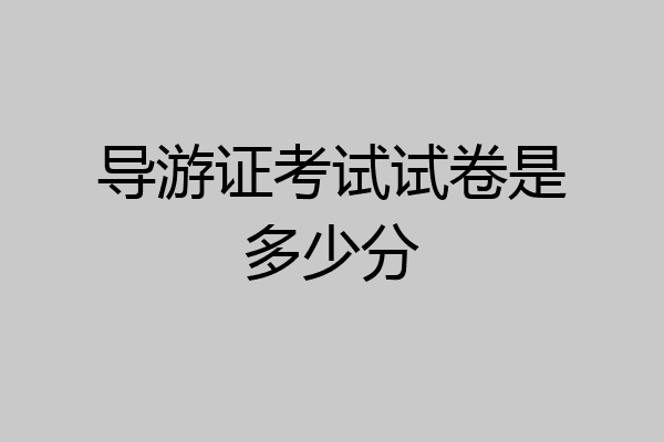 导游证考试试卷是多少分