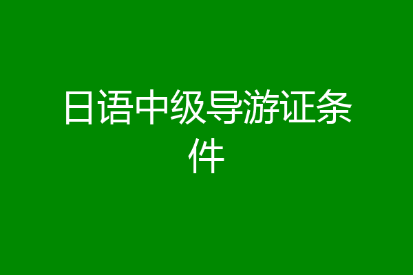 日语中级导游证条件