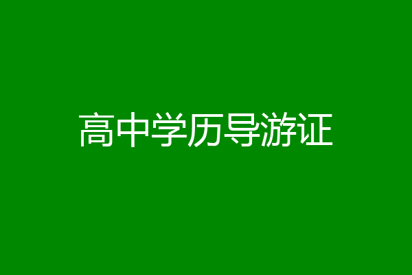 高中学历导游证