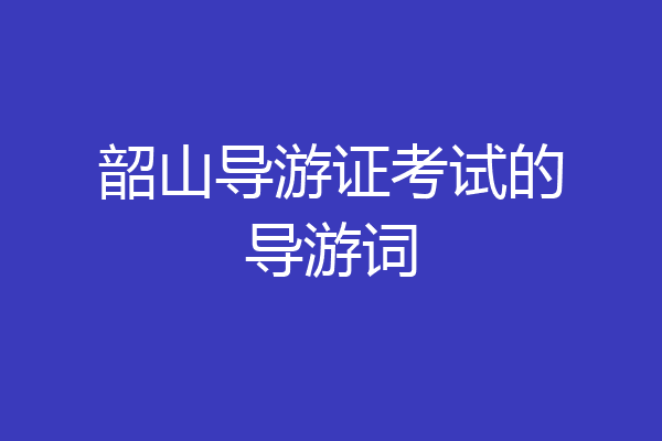 韶山导游证考试的导游词