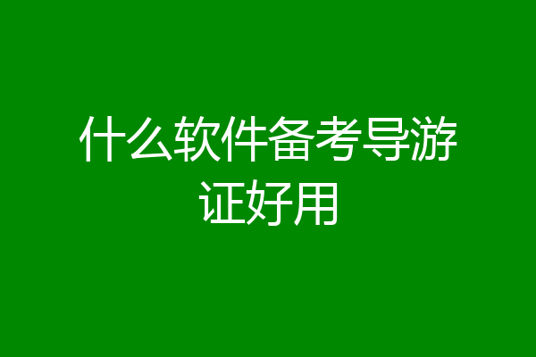 什么软件备考导游证好用