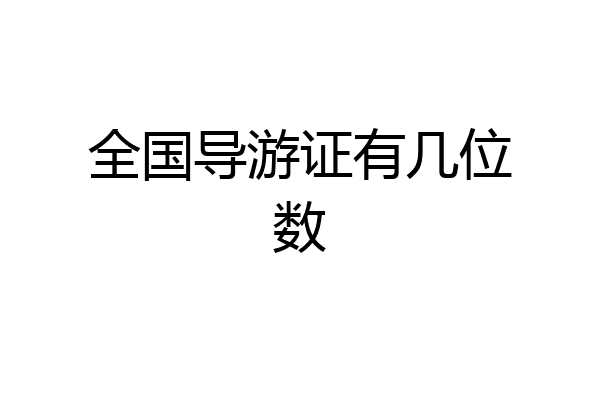 全国导游证有几位数