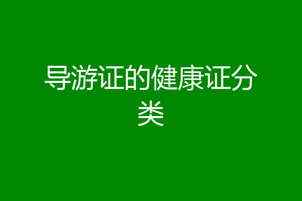 导游证的健康证分类