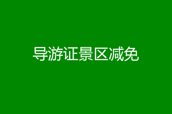 导游证景区减免