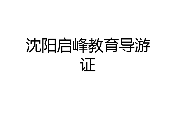 沈阳启峰教育导游证