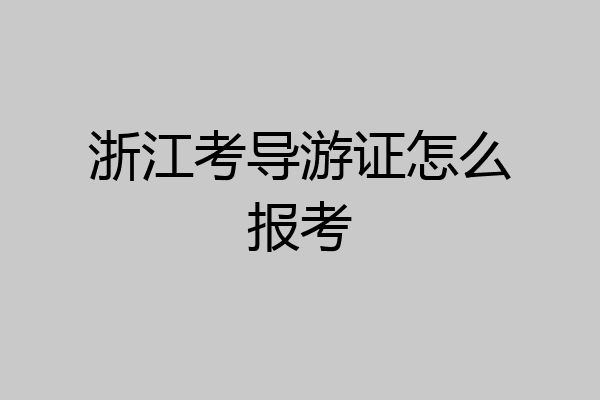 浙江考导游证怎么报考