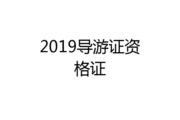 2019导游证资格证