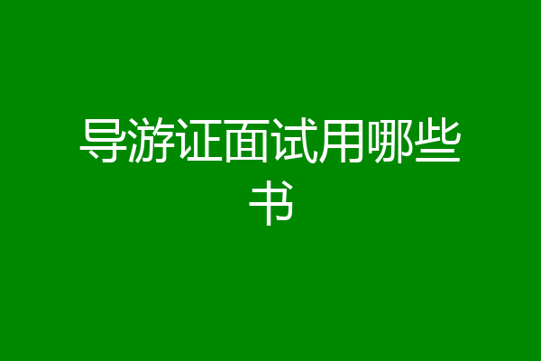 导游证面试用哪些书