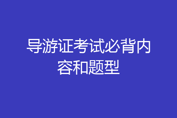 导游证考试必背内容和题型