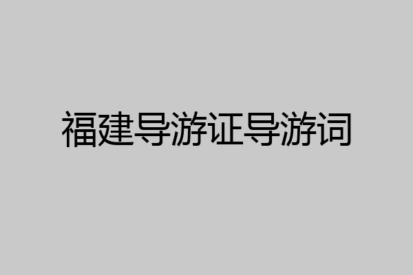 福建导游证导游词