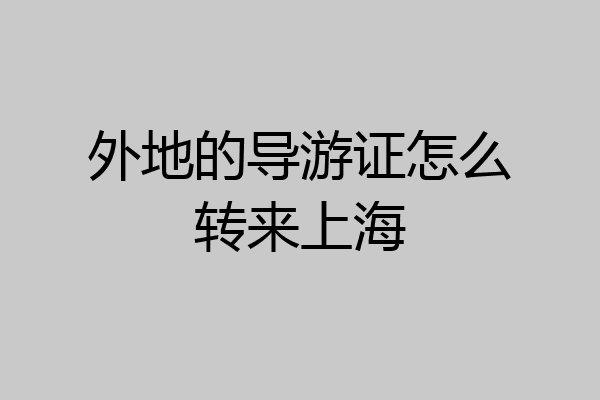 外地的导游证怎么转来上海