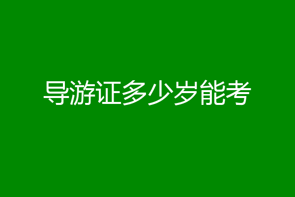 导游证多少岁能考
