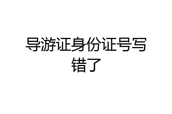 导游证身份证号写错了