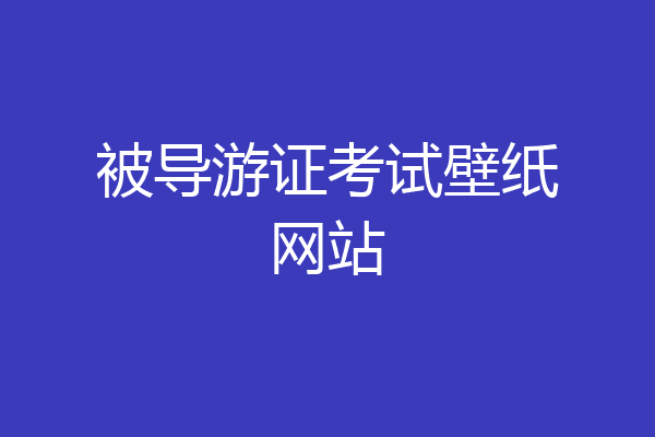 被导游证考试壁纸网站