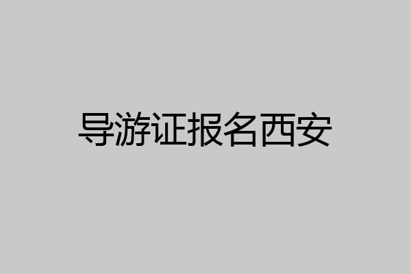 导游证报名西安