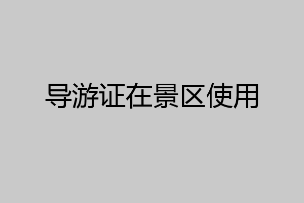 导游证在景区使用