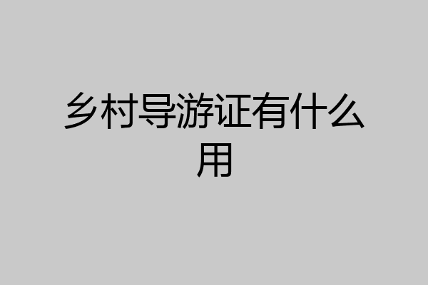 乡村导游证有什么用