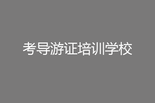 考导游证培训学校