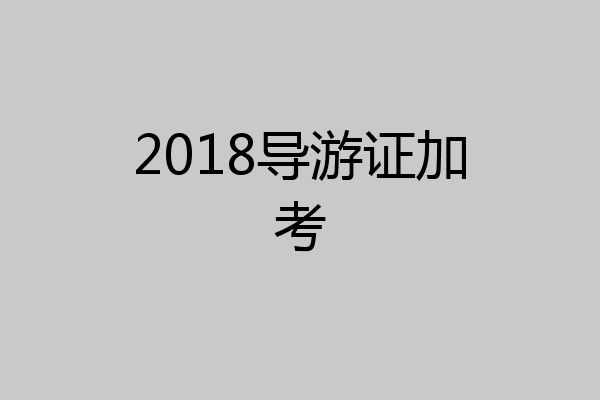 2018导游证加考