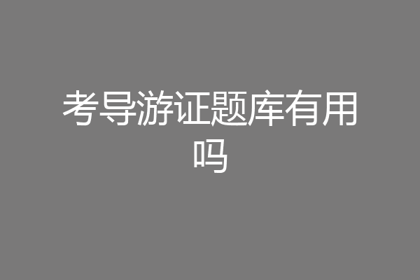 考导游证题库有用吗