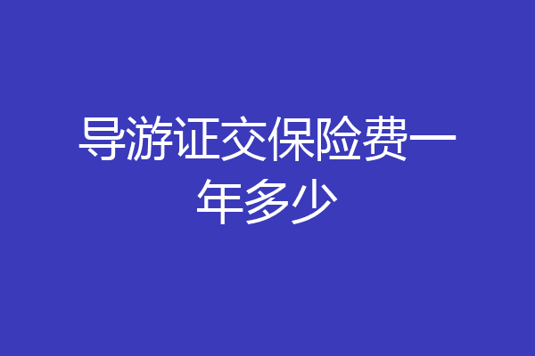 导游证交保险费一年多少