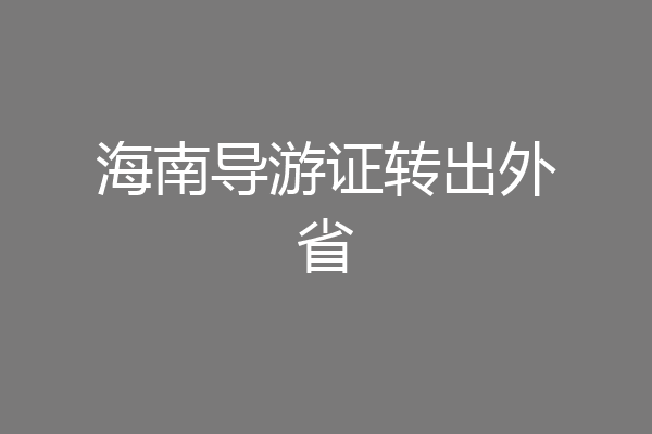 海南导游证转出外省