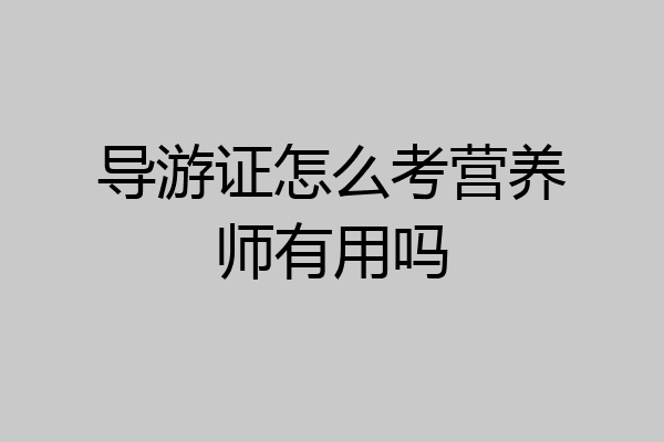 导游证怎么考营养师有用吗