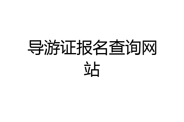 导游证报名查询网站