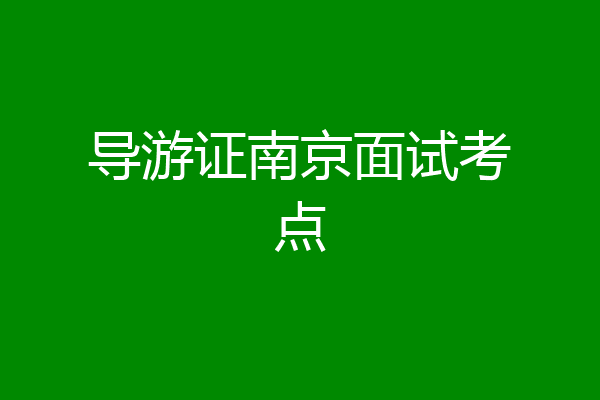 导游证南京面试考点