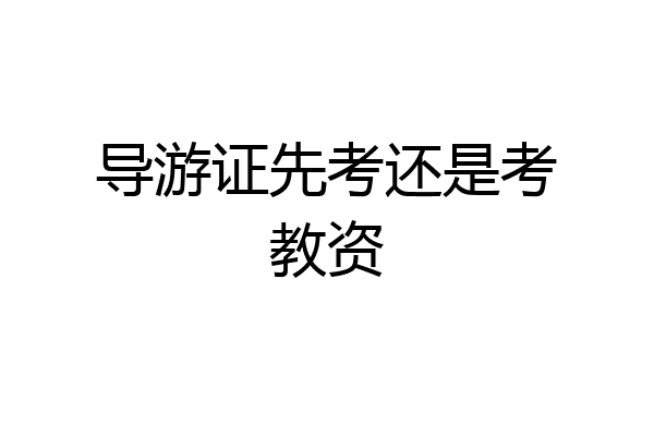 导游证先考还是考教资