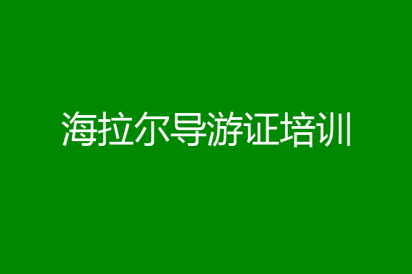 海拉尔导游证培训