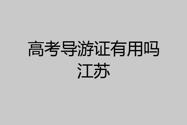 高考导游证有用吗江苏