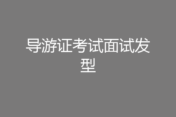 导游证考试面试发型