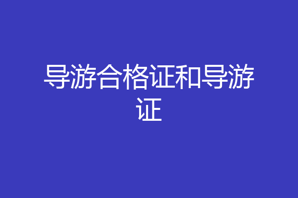 导游合格证和导游证