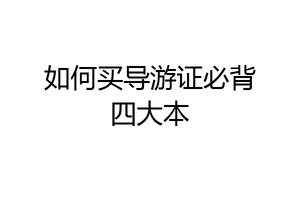 如何买导游证必背四大本