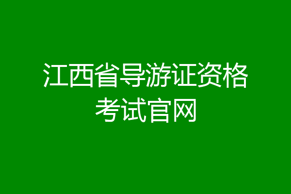 江西省导游证资格考试官网
