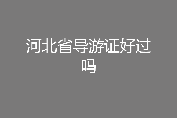 河北省导游证好过吗