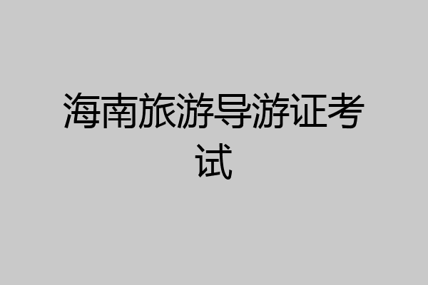 海南旅游导游证考试