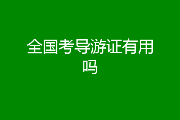 全国考导游证有用吗