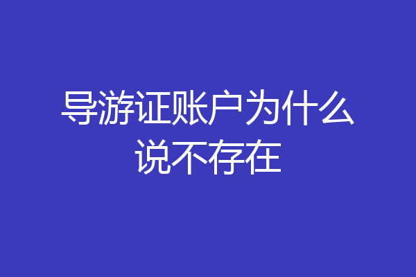 导游证账户为什么说不存在
