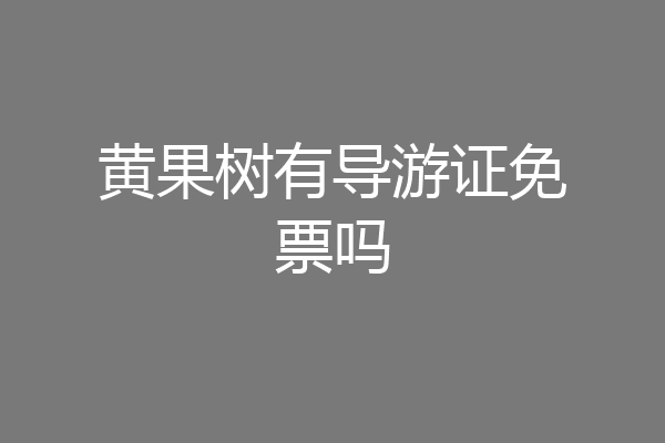 黄果树有导游证免票吗