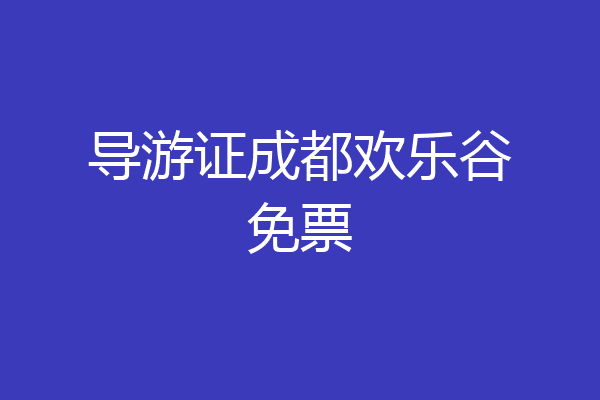 导游证成都欢乐谷免票