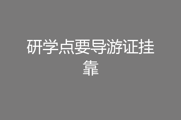 研学点要导游证挂靠