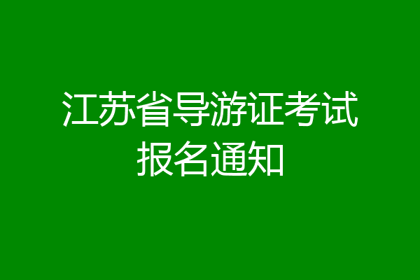 江苏省导游证考试报名通知