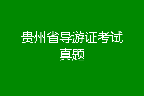 贵州省导游证考试真题