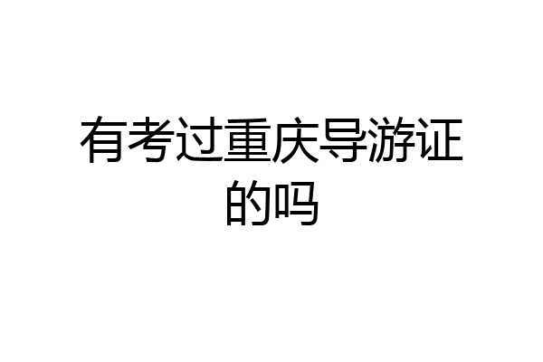有考过重庆导游证的吗