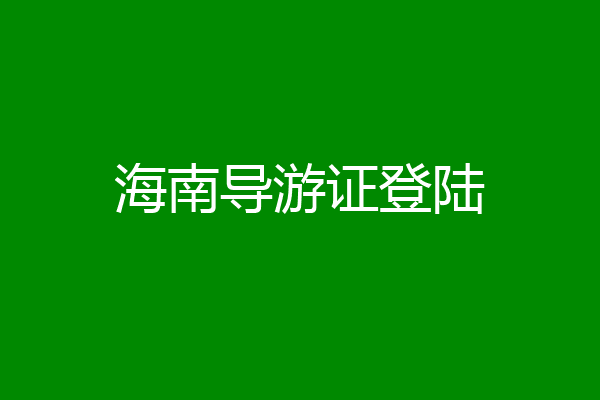 海南导游证登陆
