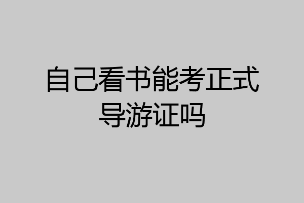自己看书能考正式导游证吗