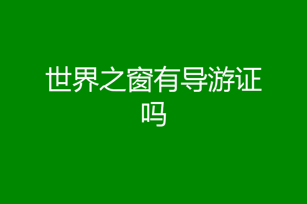 世界之窗有导游证吗