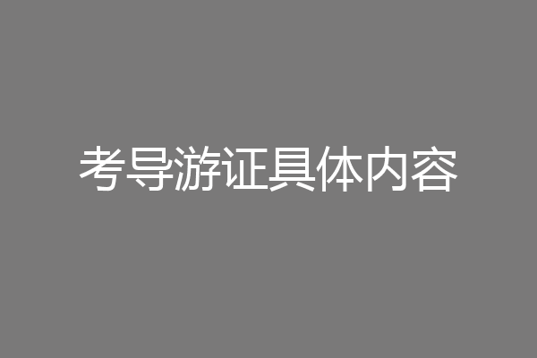 考导游证具体内容